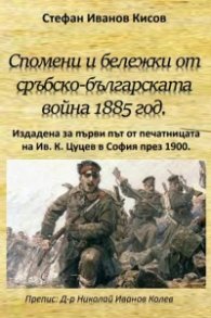Спомени и бележки от Сръбско- българската война 1885 година