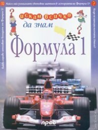 Формула 1: Искам всичко да знам 32