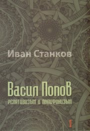 Васил Попов. Релативизъм и полифонизъм