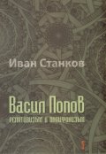 Васил Попов. Релативизъм и полифонизъм