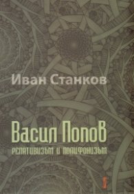 Васил Попов. Релативизъм и полифонизъм