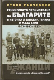 Етническото прочистване на българите в Източна и Западна Тракия и Мала Азия (1903-1913-1923)
