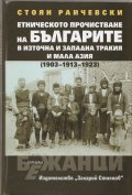 Етническото прочистване на българите в Източна и Западна Тракия и Мала Азия (1903-1913-1923)