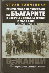Етническото прочистване на българите в Източна и Западна Тракия и Мала Азия (1903-1913-1923)