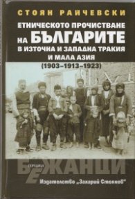 Етническото прочистване на българите в Източна и Западна Тракия и Мала Азия (1903-1913-1923)