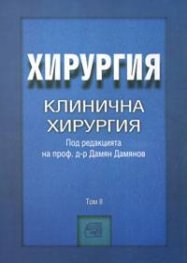 Хирургия. Клинична хирургия т.II