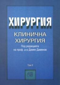 Хирургия. Клинична хирургия т.II