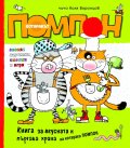 Котаракът Помпон: Книга за вкусната и пъргава храна на котарака Помпон