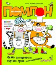 Котаракът Помпон: Книга за вкусната и пъргава храна на котарака Помпон