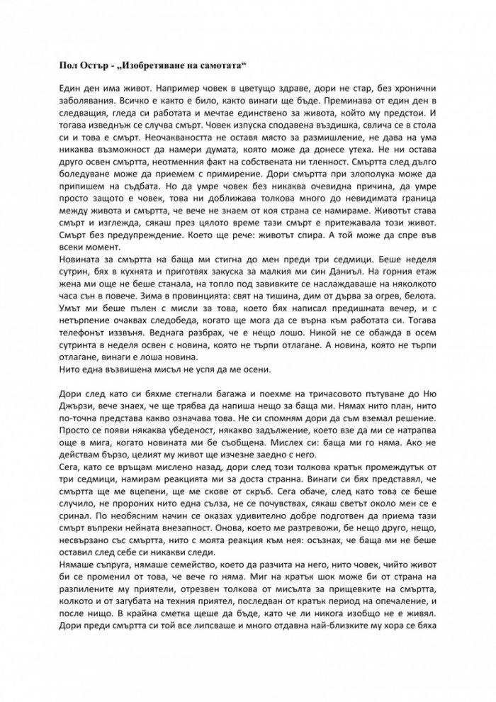 Изобретяване на самотата