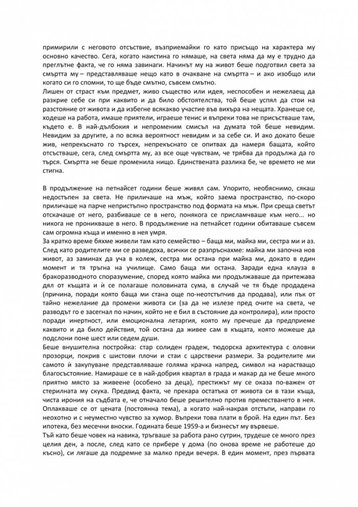 Изобретяване на самотата