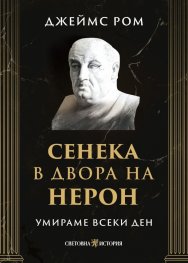 Умираме всеки ден: Сенека в двора на Нерон