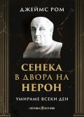 Умираме всеки ден: Сенека в двора на Нерон