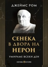 Умираме всеки ден: Сенека в двора на Нерон