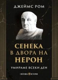 Умираме всеки ден: Сенека в двора на Нерон