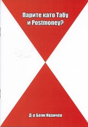 Парите като Табу и Postmoney?