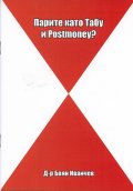 Парите като Табу и Postmoney?