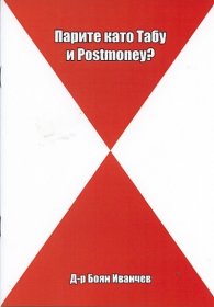 Парите като Табу и Postmoney?
