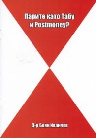 Парите като Табу и Postmoney?