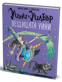 Уини и Уилбър: Вещицата Уини
