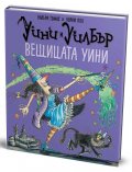 Уини и Уилбър: Вещицата Уини
