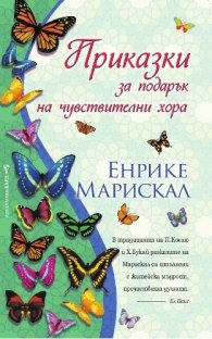 Приказки за подарък на чувствителни хора
