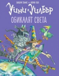 Уини и Уилбър: Обикалят света