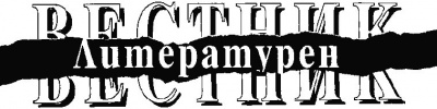 Литературен вестник; Бр.8/2005