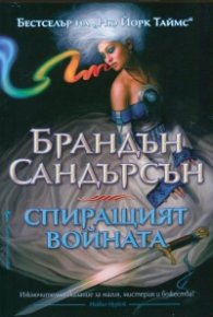 Спиращият войната