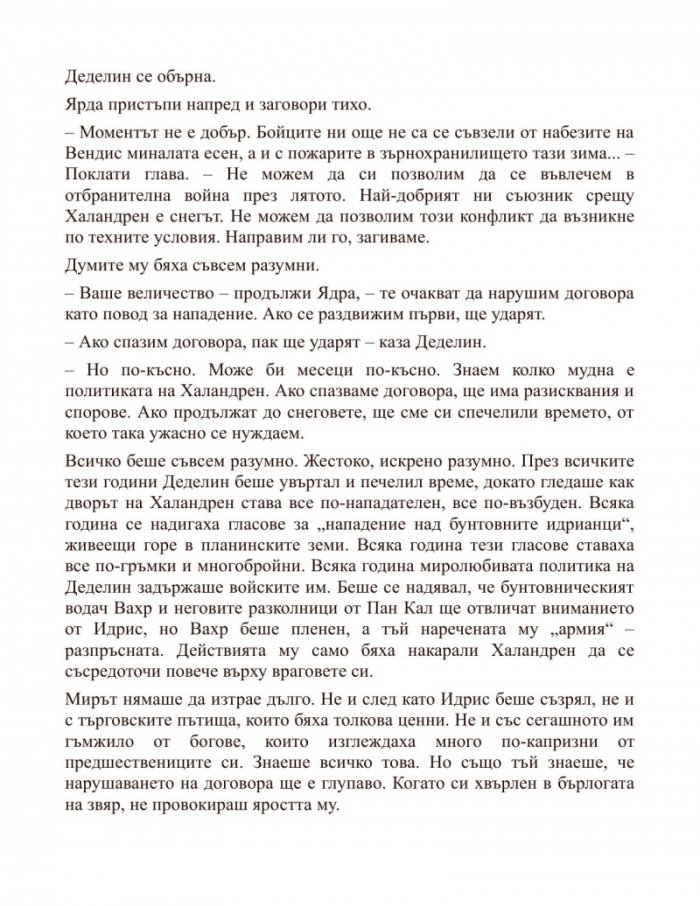 Спиращият войната