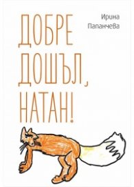 Добре дошъл, Натан!