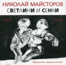 Светлини и сенки. Поезия и рисунки