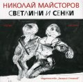 Светлини и сенки. Поезия и рисунки
