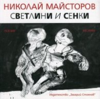 Светлини и сенки. Поезия и рисунки