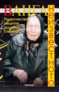 Ванга. Неизвестното