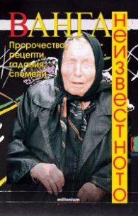 Ванга. Неизвестното