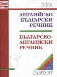 Английско-български  /  Б - А речник 45 000 думи