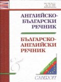 Английско-български  /  Б - А речник 45 000 думи