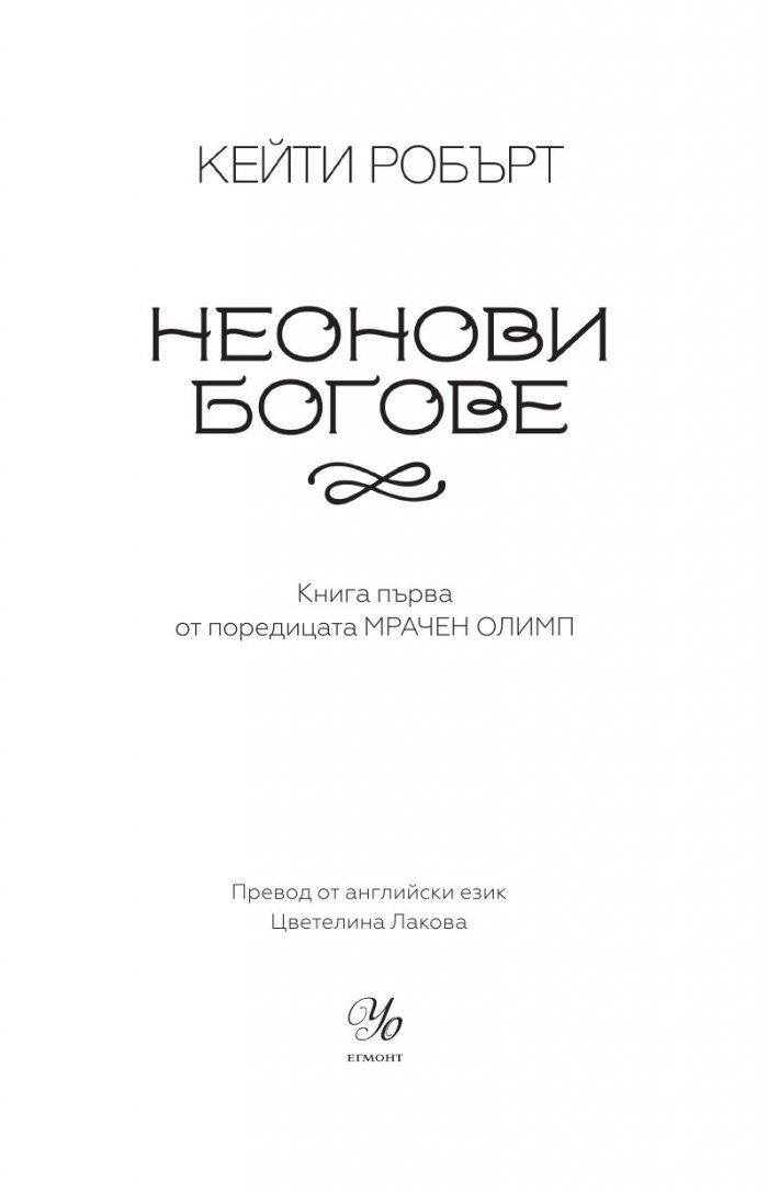 Неонови богове  Кн.1 Мрачен Олимп