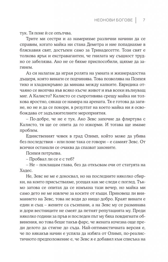 Неонови богове  Кн.1 Мрачен Олимп