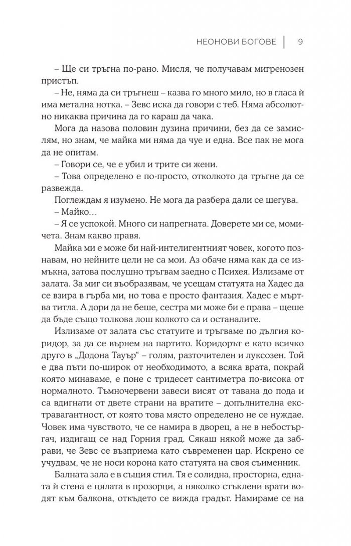 Неонови богове  Кн.1 Мрачен Олимп