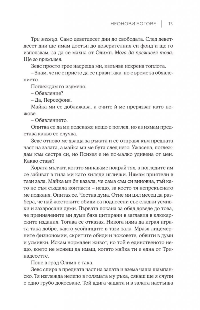 Неонови богове  Кн.1 Мрачен Олимп