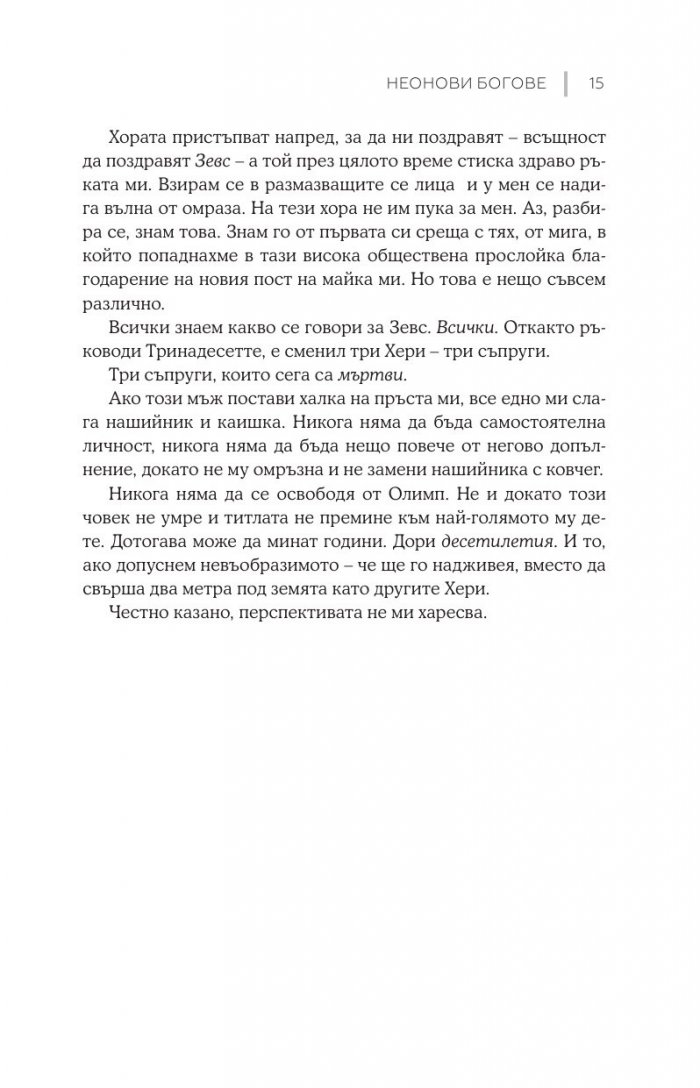 Неонови богове  Кн.1 Мрачен Олимп