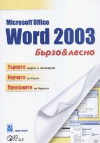 Microsoft Office Word 2003. Бързо & лесно