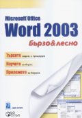 Microsoft Office Word 2003. Бързо & лесно