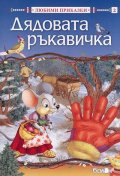 Дядовата ръкавичка/ Любими приказки