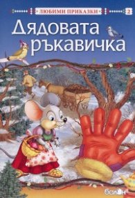 Дядовата ръкавичка/ Любими приказки
