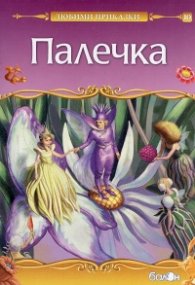 Палечка/ Любими приказки