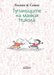 Тупаниците на малкия Никола