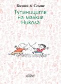 Тупаниците на малкия Никола